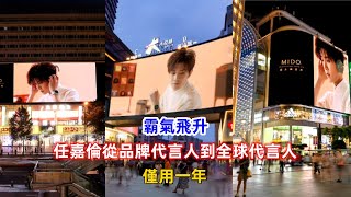 霸氣飛升！任嘉倫從品牌代言人到全球代言人，僅用一年！ [upl. by Donelu]