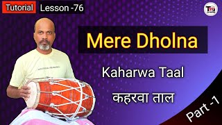 Mere Dholna ll Dholak Lesson ll Tutorial ll Kaharwa Taal ll ढोलक पर मेरे दोलना गाना कैसे बजाऐ  ll [upl. by Tybie]