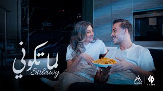 Siilawy  لما تكوني Official Music Video [upl. by Andrel]