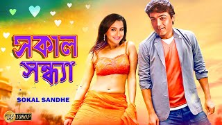 Sokal Sandhe  Bengali Full Movies  PrasenjitRachanaLaboniDeepankarAnuradha RoyKalyaniMrinal [upl. by Yokoyama699]