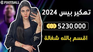 تهكير كوينز بيس موبايل 2024 مجانا  تهكير اي فوتبول 2024  الاف الكوينز مجانا اي فوتبول 😱 [upl. by Oz601]