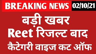 REET रिजल्ट बाद कैटेगरी वाइज कट ऑफ REET news today reet Cut Off 2021 shorts [upl. by Oreves]