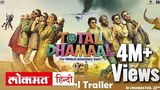 Total Dhamaal  Promotional Event  Full Movie HD  Ajay Devgn  Madhuri Dixit  Anil Kapoor [upl. by Labinnah]