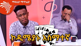 ድምፆችን የሚያስመስለው አስማተኛ  Mabriya Matfiya ArtsTvWorld [upl. by Bonn]