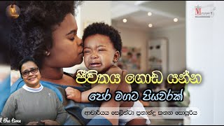 ජීවිතය ගොඩයන්න පෙරමගට පියවරක්  ආචාර්ය ගරු සෙලින්ටා ප්‍රනාන්දු කන්‍යා සොයුරිය  Meziya 2024 09 18 [upl. by Lleinad]