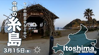 【今朝の糸島】3月15日金曜日 晴れ [upl. by Vashtee]