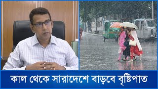 আগামীকাল থেকে সারাদেশে বাড়বে বৃষ্টিপাত  Mytv News [upl. by Aelanna]