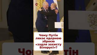 Чому Путін включив Білорусь у ядерну доктрину лукашенко ядерка ядернадоктрина білорусь путин [upl. by Suoirad785]