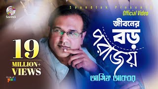 Asif Akbar  Jiboner Boro Porajoy  জীবনের বড় পরাজয়  Official Music Video  Soundtek [upl. by Orna74]