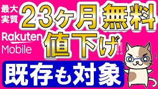 楽天モバイルの値下げが凄い！三木谷社長キャンペーンで最大16ヶ月、紹介キャンペーンで最大23ヶ月無料！！ [upl. by Anilahs207]