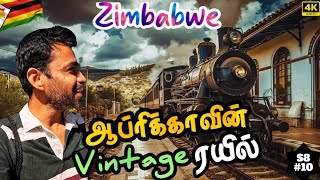 🚂ஆப்பிரிக்காவில் ஒடிய சொகுசு ரயில்  Season 8 Africa  🇿🇼 Zimbabwe ep10 [upl. by Cohin]