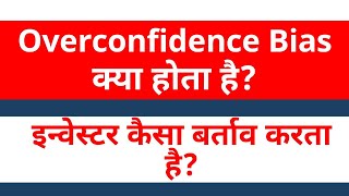 Overconfidence Bias Explained in Hindi  Overconfidence Bias Example in Hindi [upl. by Maillw]