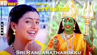 Sri Ranganatharukku HD  Roja  Devayani  KSChitra  Kottai Mariamman  Tamil Devo Songs [upl. by Ynneg]