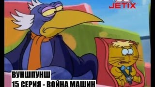 Вуншпунш  15 Серия Война машин [upl. by Dyun]