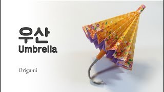 우산 ※접고 필수 있어요※ Umbrella ※That Open and Close※ 팡야 종이접기 Origami [upl. by Siari]