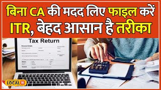 ITR Filing Process 5 मिनट में कैसे खुद करें ITR फाइल Step by Step Process  Income Tax  local18 [upl. by Koosis]