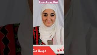 Deema Bashar Naat viralshorts2024 islamicprayer motivation deemabashar [upl. by Petunia]