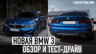 ОБЗОР BMW 3 SERIES 2019 G20  Полностью обновленная трешка [upl. by Hakaber]