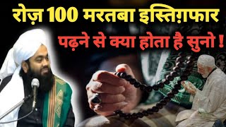 100 martaba astaghfar padhne ki fazilat sayyed aminul qadri  Rozi mein barkat ka wazifa [upl. by Bandler]