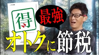 国が勧める最強節税「小規模企業共済」は知らないでは済まされない [upl. by Vivienne720]