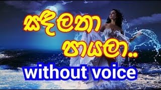 Sanda latha payala Karaoke without voice සඳලතා පායලා [upl. by Nassi]