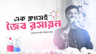 জৈব রসায়ন রিভিশন ক্লাস  Chemistry 2nd Paper  Hafiz Al Mamun [upl. by Nuavahs]