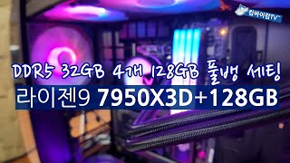 DDR5 메모리 128GB 풀뱅크7950X3D 세팅 [upl. by Lamag]