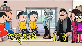 kapukama quot කපුකම quot  Episode  13  funny dubbing cartoon  sinhala  chutta tv [upl. by Ermey]