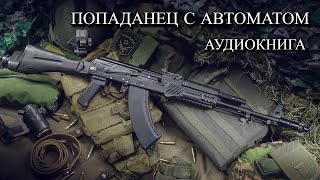 Попаданец С АВТОМАТОМ Аудиокнига ПОЛНОСТЬЮ [upl. by Cumine]