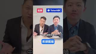 【TutorABC】坊間英語學習比一比！ [upl. by Kraska]