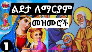 ➕🙏 እንኳን ለዓመታዊዉ ልደታ ለማርያም በዓል አደረሳቹ🙏 የልደታ ለማርያም ዝማሬዎች ስብስብን ያድምጡ🙏 Ethiopian Orthodox Mezmur Lideta [upl. by Id]