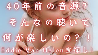 【5150 Style 7】40年前の音源？そんなの聴いて何が楽しいの？！Eddie Van Halen宝探し！ [upl. by Janey476]