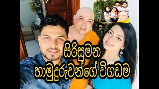 Boralle Sirisumana Hamuduruwo  Malaka Vlog බොරැල්ලේ සිරිසුමන හාමුදුරුවෝ [upl. by Emolas]