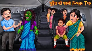 चुड़ैल की पहली Foreign Trip  Horror Stories  Bhoot Ki Kahaniy  Chudail  Bhootiya Stories  Horror [upl. by Thain]