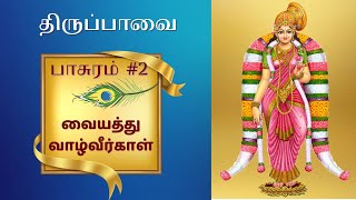 திருப்பாவை 2  Tiruppavai 2  Vaiyathu Vazhveerkal [upl. by Airasor]