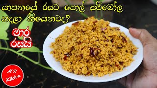 ✔ගෑවුන තැන කන්න පුළුවන් යාපනය පොල් සම්බෝලේjaffna coconut sambol💓mr kitchen💓 [upl. by Gnirps]