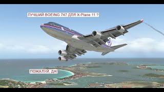 quotДальняк через Атлантикуquot БЕСПЛАТНЫЙ Boeing 747 Sparky для XPlane 11 А он хорош [upl. by Tan]