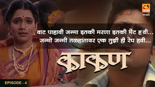 Kaakan काकण Full Movie ep4 वाट पाहावी जन्मा इतकी मरणा इतकी भेंट हवी जन्मो जन्मी तळहातावर एक [upl. by Brewer808]