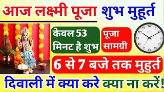 Laxmi Pujan Time 2023 Laxmi Puja Kaise Kare लक्ष्मी पूजा शुभ मुहूर्त Diwali laxmi puja Time [upl. by Ahsikan]