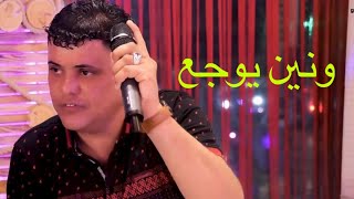 مرتضى نوماس  صعب مايلوي طبعي 💥 ونين يوجر اسمعو 💥2020 جديد [upl. by Ynnad111]