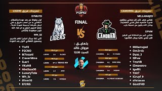 نهائي كأس فورد النسخة التالثة  Ligers vs Camorra  بتعليق مروان خالد [upl. by Myles668]