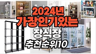 장식장 추천 2024년1월 판매순위 best10 가격 평점 비교 [upl. by Licha]