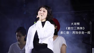 231126 火球祭 《勸世三姊妹》 牽亡歌，再陪你走一段 張擎佳 [upl. by Eussoj]