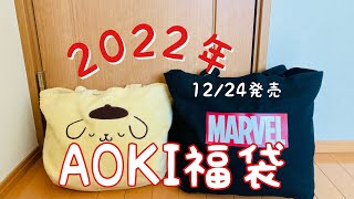 〖2022年〗AOKI福袋開封〜！ [upl. by Sandor]