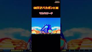 【CR天才バカボン2 XE】白ウナギイヌ予告〜マルチ2リーチ〜懐かしの台 ⭐︎レトロパチンコ [upl. by Etessil]