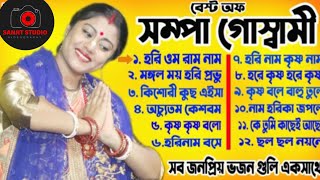 SAMPA GOSWAMI BEST SONG  SAMPA GOSWAMI  শম্পা গোস্বামী kirtan kirtansong [upl. by Akimet]