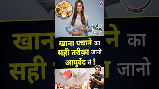 खाना पचाने का सही तरीक़ा जानो आयुर्वेद से  shorts youtubeshorts by Dr arvindarora facts [upl. by Vescuso612]