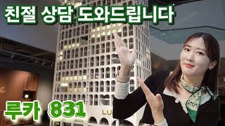 루카831 강남역 최고 하이엔드 오피스텔 입지불패 강남오피스텔분양 파격혜택분양 [upl. by Assiluy111]