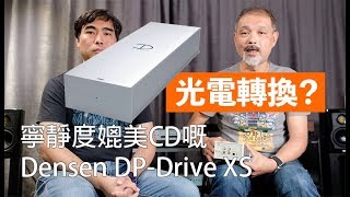 寧靜度媲美CD嘅Densen DPDrive XS [upl. by Ahseekat509]