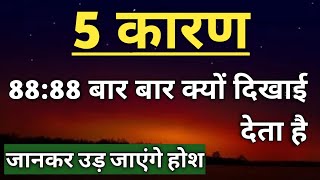 8888 बार बार क्यों दिखाई देता है 😱 l Angel Number 8888 Meaning in Hindi ✍️ [upl. by Korman]